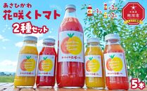 あさひかわ花咲くトマト2種セット (赤1,000ml 1本,赤180ml 2本,黄180ml 2本) 【 トマト とまと とまとジュース 野菜ジュース ジュース 飲み物 飲料 ギフト 北海道 旭川】_04740