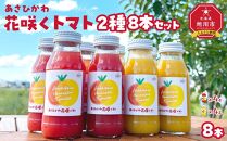 あさひかわ花咲くトマト2種8本セット(赤180ml 4本,黄180ml 4本) 【 トマト とまと とまとジュース 野菜ジュース ジュース 飲み物 飲料 ギフト 北海道 旭川】_04739