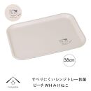 ［電子レンジ・食洗器可］ すべりにくい トレー トレイ すべらない みけねこ 38cm ピーチホワイト 抗菌 お盆 長手盆 猫 tray