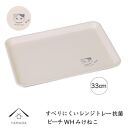 ［電子レンジ・食洗器可］ すべりにくい トレー トレイ すべらない みけねこ 33cm ピーチホワイト 抗菌 お盆 長手盆 猫 tray