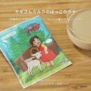 ヤギさんミルクのほっこりラテ　3種×3袋