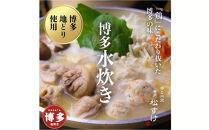 博多&nbsp;松すけの水炊きセット(4人前)