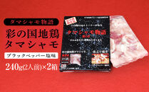 『タマシャモ物語』 彩の国地鶏タマシャモ　 ブラックペッパー塩味 240g（2人前）×2箱（計4人前）