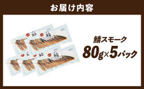 鯖スモーク&nbsp;80g×5パック