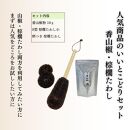 人気商品おためしセット（ぶどう山椒・棕櫚たわし）