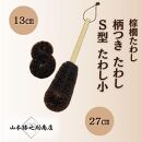 人気商品おためしセット（ぶどう山椒・棕櫚たわし）