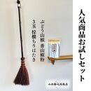 人気商品おためしセット（ぶどう山椒・棕櫚ちりはたき）