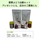 【ぶどう山椒】贈答セット（粉山椒２種＋化粧缶）