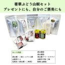 【ぶどう山椒】贈答セット（山椒５種＋化粧缶＋ミル）