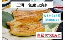 ＜三河一色産うなぎ＞　最上級白焼き　おつまみにどうぞ！　４匹（計約800ｇ）