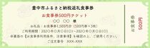 豊中飲食チケット！ 1,500円分（500円券×３枚）