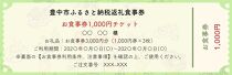 豊中飲食チケット！  3,000円分（1,000円券×３枚）
