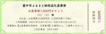豊中飲食チケット 15,000円分（1,000円券×15枚）