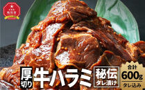 訳あり&nbsp;厚切り！秘伝タレ漬け牛ハラミ（サガリ）600g（タレ込み）