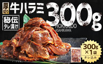 秘伝タレ漬け&nbsp;厚切り&nbsp;牛ハラミ&nbsp;(サガリ)&nbsp;300g×1袋&nbsp;【&nbsp;牛肉&nbsp;お肉&nbsp;焼肉&nbsp;焼き肉&nbsp;やきにく&nbsp;タレ&nbsp;漬け&nbsp;付き&nbsp;味付き&nbsp;厚切り&nbsp;にく&nbsp;小分け&nbsp;個包装&nbsp;冷凍&nbsp;セット&nbsp;BBQ&nbsp;アウトドア&nbsp;キャンプ&nbsp;大人気&nbsp;人気&nbsp;大容量&nbsp;大量&nbsp;北海道&nbsp;詰め合わせ&nbsp;詰合せ&nbsp;簡単調理&nbsp;焼くだけ&nbsp;厚切り&nbsp;ハラミ&nbsp;牛ハラミ&nbsp;お取り寄せ&nbsp;旭川市&nbsp;北海道&nbsp;送料無料&nbsp;】_04663