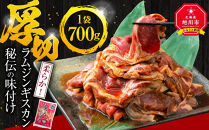ラムジンギスカン700ｇ×1袋【&nbsp;ジンギスカン&nbsp;羊肉&nbsp;ラム肉&nbsp;ラム&nbsp;焼肉&nbsp;BBQ&nbsp;バーベキュー&nbsp;味付き&nbsp;味付き肉&nbsp;タレ&nbsp;厚切り&nbsp;厚切&nbsp;アウトドア&nbsp;キャンプ&nbsp;お取り寄せ&nbsp;冷凍&nbsp;小分け&nbsp;保存&nbsp;旭川市&nbsp;北海道&nbsp;ふるさと納税&nbsp;】_04664
