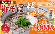 旭川老舗【藤原製麺】御そば約40人前(450g×8袋)&nbsp;&nbsp;【&nbsp;蕎麦&nbsp;乾麺&nbsp;そば&nbsp;そば粉&nbsp;旭川市&nbsp;北海道&nbsp;】_04667