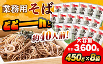 旭川老舗【藤原製麺】御そば約40人前(450g×8袋)&nbsp;&nbsp;【&nbsp;蕎麦&nbsp;乾麺&nbsp;そば&nbsp;そば粉&nbsp;旭川市&nbsp;北海道&nbsp;】_04667