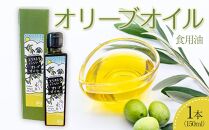 オリーブオイル オリーブ油 (オリーブ果実）食用 1本 (150ml)