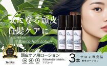 【サロン専売品】テクニカ トニーコヘアーローション 100ml×3