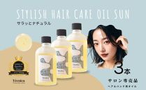 【サロン専売品】テクニカ スタイリッシュヘアケアオイルSUN 100ml×3