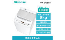 Hisense&nbsp;ハイセンス&nbsp;洗濯機【設置費込み】8kg&nbsp;大容量&nbsp;家族用&nbsp;2-4人用&nbsp;低騒音&nbsp;最短12分洗濯&nbsp;シャワー水流&nbsp;激流洗浄&nbsp;風乾燥&nbsp;部屋干し多彩コース&nbsp;簡単操作&nbsp;予約機能&nbsp;インバーター&nbsp;省エネ&nbsp;ホワイト&nbsp;HW-DG80J&nbsp;人気&nbsp;おすすめ&nbsp;家電&nbsp;送料無料