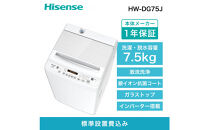 Hisense&nbsp;ハイセンス&nbsp;洗濯機【設置費込み】7.5kg&nbsp;大容量&nbsp;家族用&nbsp;2-4人用&nbsp;低騒音&nbsp;最短12分洗濯&nbsp;シャワー水流&nbsp;激流洗浄&nbsp;風乾燥&nbsp;部屋干し多彩コース&nbsp;簡単操作&nbsp;予約機能&nbsp;インバーター&nbsp;省エネ&nbsp;ホワイト&nbsp;HW-DG75J&nbsp;人気&nbsp;おすすめ&nbsp;家電&nbsp;送料無料