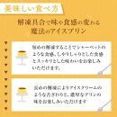 【訳あり】魔法のアイスプリン～シェフの気まぐれワクワク（6個入）