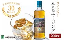 【世界自然遺産登録30周年記念】屋久島 マルス エージングウイスキー 700ml×1本