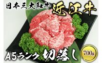 近江牛 A5ランク 切落し 700g
