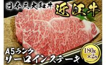 近江牛 A5ランク サーロインステーキ 180g×2枚