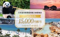 白浜温泉旅館協同組合加盟施設 共通宿泊割引券 15000円相当