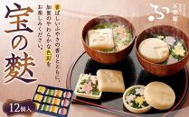 不室屋・ギフト好適　宝の麩12個入 石川 金沢 加賀百万石 加賀 百万石 北陸 北陸復興 北陸支援 麩 お麩 お吸い物 吸い物 味噌汁 みそ汁 即席 加賀麩不室屋 石川県 金沢市 金沢 ご当地 お取り寄せ お取り寄せグルメ ご当地グルメ 取り寄せ グルメ 麩 お麩 お吸い物 吸い物 味噌汁 みそ汁 即席 加賀麩不室屋 石川県 金沢市 金沢 ご当地 お取り寄せ お取り寄せグルメ