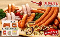 【天狗ハム】5種のウインナー詰め合わせセット ウィンナー バーベキュー お弁当 焼肉 BBQ キャンプ 家庭用 天狗 天狗ハム 金沢