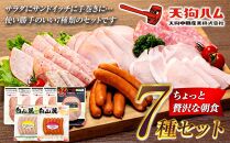 【天狗ハム】ちょっと贅沢な朝食7種セット ウインナー ウィンナー ハム 朝食  モーニング 選べる 金沢 天狗ハム