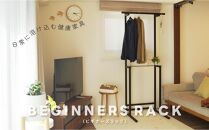 日常に溶け込む健康家具 【BEGINNERSRACK(ビギナーズラック)】