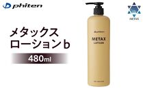 【ファイテン】メタックスローション b 480ml［ 京都 phiten ボディケア 人気 おすすめ 健康 スポーツ アウトドア 美容 ブランド スキンケア マッサージ お取り寄せ 通販 ふるさと納税 ］