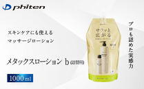 【ファイテン】メタックスローション&nbsp;b&nbsp;1000ml（詰替用）［&nbsp;京都&nbsp;phiten&nbsp;ボディケア&nbsp;人気&nbsp;おすすめ&nbsp;健康&nbsp;スポーツ&nbsp;アウトドア&nbsp;美容&nbsp;ブランド&nbsp;スキンケア&nbsp;マッサージ&nbsp;お取り寄せ&nbsp;通販&nbsp;ふるさと納税&nbsp;］