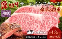 【やまむらや】サーロインステーキ 豪華3段重 京都府産 黒毛和牛 300g×6枚(計1.8kg) 自慢のステーキソース付セット［ 京都 焼肉 BBQ ステーキ 有名店 サーロイン 人気 おすすめ 肉 お肉 お取り寄せ 通販 送料無料 ギフト ふるさと納税 ］