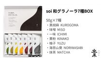 soi 和グラノーラ７種BOX