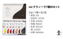 soi&nbsp;食べ比べグラノーラ&nbsp;7種のフレーバー（２セット）