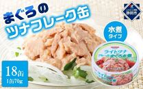 簡単・時短! まぐろツナ缶セット ヘルシーな水煮タイプ(70g×18缶)_計1260g