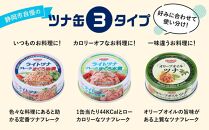 【3ヵ月ごと定期便／全3回】オリーブオイルツナ缶セット 24缶 まぐろ油漬フレーク(70g×24缶) x 3回＜計72缶＞