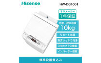 Hisense&nbsp;ハイセンス&nbsp;洗濯機【設置費込み】10kg&nbsp;大容量&nbsp;家族用&nbsp;2-4人用&nbsp;低騒音&nbsp;最短15分洗濯&nbsp;スマホ操作&nbsp;リモート洗濯&nbsp;シャワー水流&nbsp;激流洗浄&nbsp;風乾燥&nbsp;部屋干し&nbsp;多彩コース&nbsp;簡単操作&nbsp;予約機能&nbsp;インバーター&nbsp;省エネ&nbsp;ホワイト&nbsp;HW-DG1001&nbsp;人気&nbsp;おすすめ&nbsp;家電&nbsp;送料無料