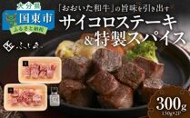 黒毛和牛の旨味を引き出す おおいた和牛のサイコロステーキ＆特製スパイス/4人前計300g_2461R