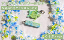 与論島の廃プラを減らしたい「アップサイクルキーホルダー」ウミガメver