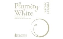 吟醸酒仕込み梅酒「Plumity White」 B-042