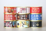 木の屋石巻水産　美里町直売所厳選缶詰９缶セット