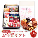 【先行予約】お年賀&nbsp;お菓子&nbsp;詰め合わせ&nbsp;13個入&nbsp;スイーツ&nbsp;和菓子&nbsp;焼き菓子&nbsp;2026&nbsp;干支