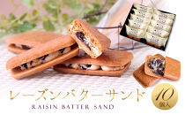 レーズンバターサンド 10個入 スイーツ レーズン サンド